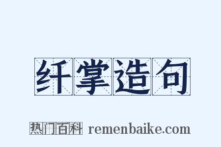 纤掌造句是什么意思的图片